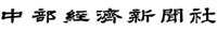 中部経済新聞社