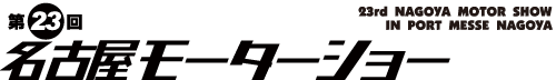第23回 名古屋モーターショー【2023年11月23日（木）～26日（日）開催】